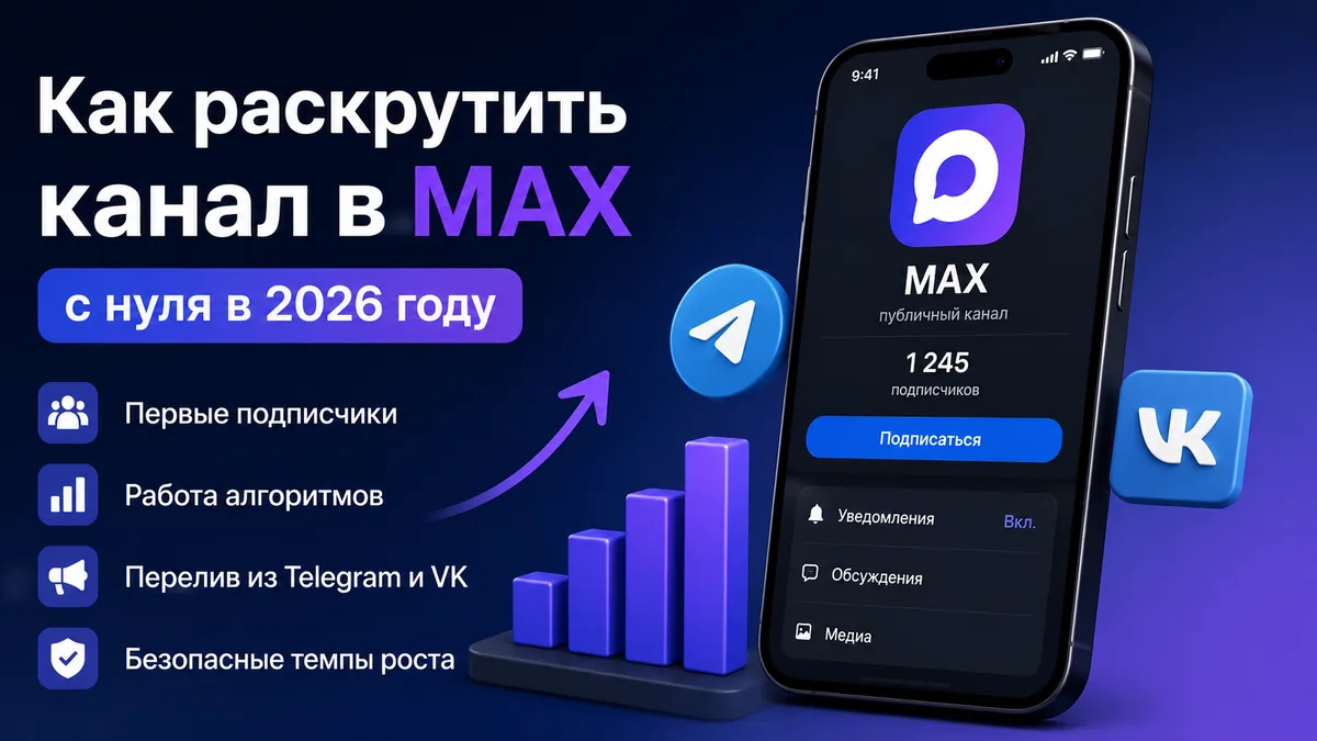 Как раскрутить канал в MAX с нуля в 2026 году: пошаговый план
